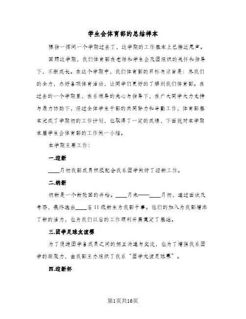 2024年学生会体育部的总结样本（四篇）