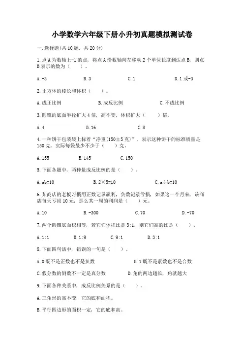 小学数学六年级下册小升初真题模拟测试卷及答案【全优】