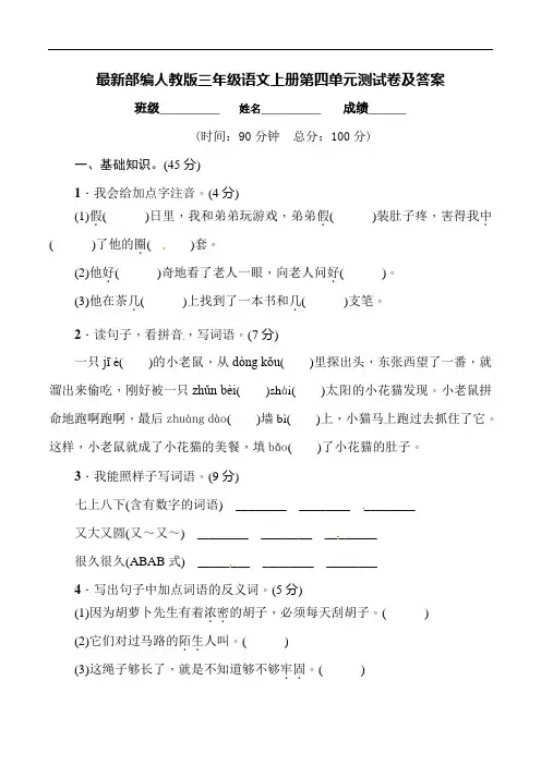 最新部编人教版三年级语文上册第四单元测试卷及答案