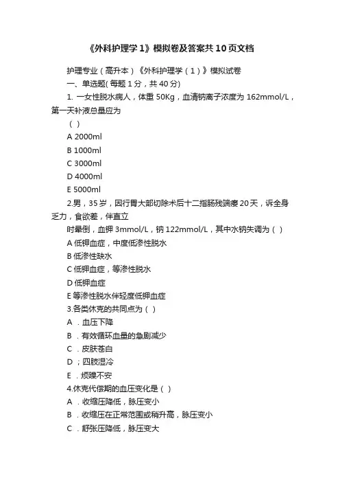 《外科护理学1》模拟卷及答案共10页文档