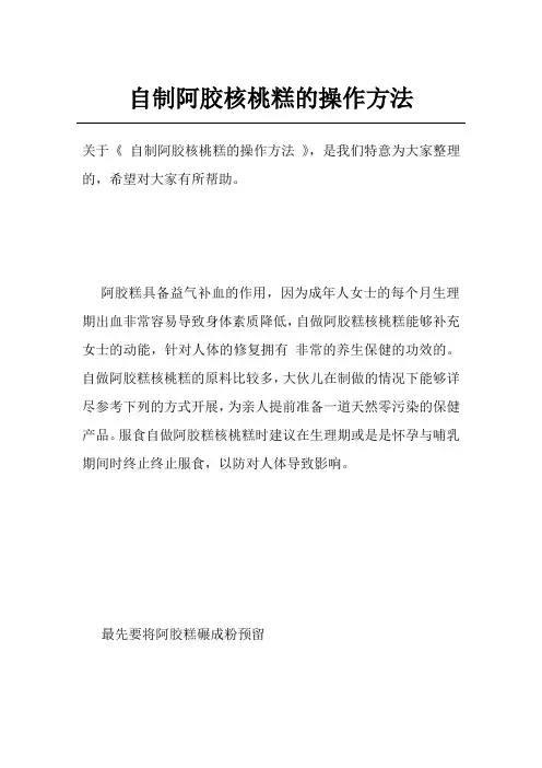 自制阿胶核桃糕的操作方法