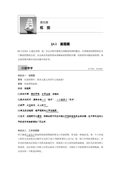 数学人教A选修1-2同步学案：第四章 4.1流程图 Word含答案