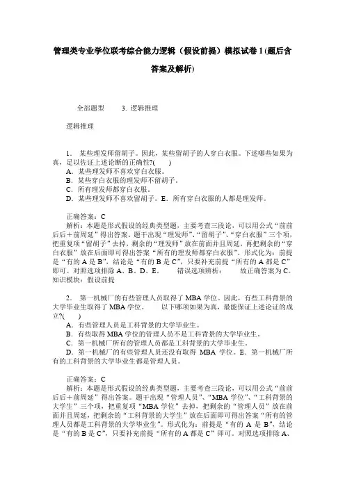 管理类专业学位联考综合能力逻辑(假设前提)模拟试卷1(题后含答