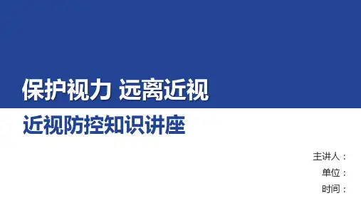 儿童青少年保护视力远离近视知识讲座