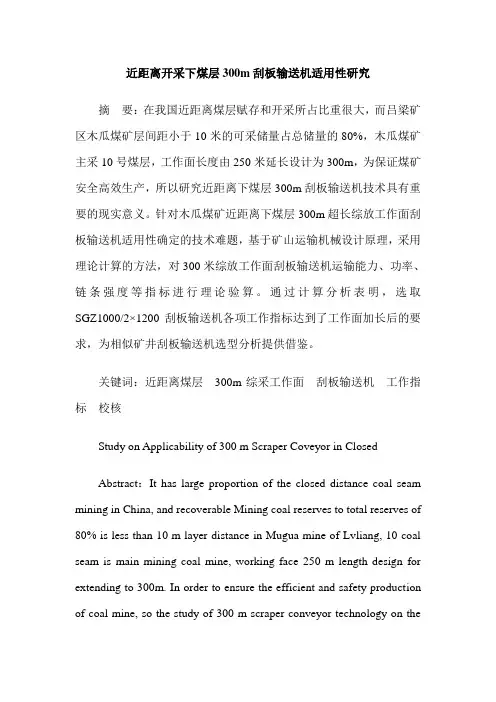 近距离开采下煤层300m刮板输送机适用性研究