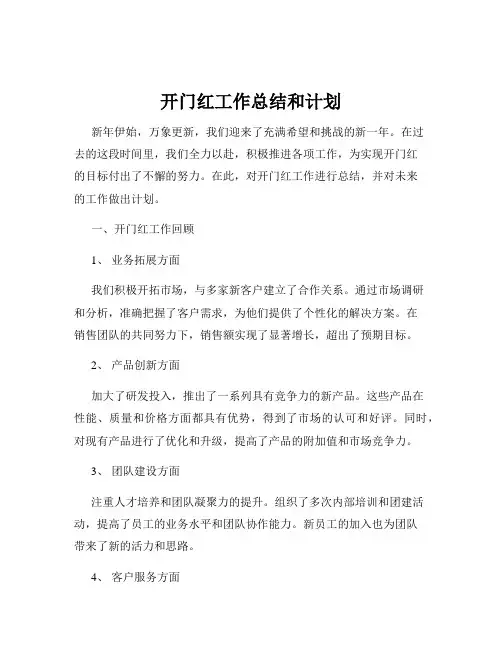 开门红工作总结和计划