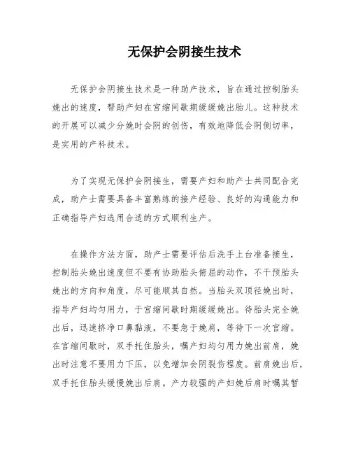无保护会阴接生技术