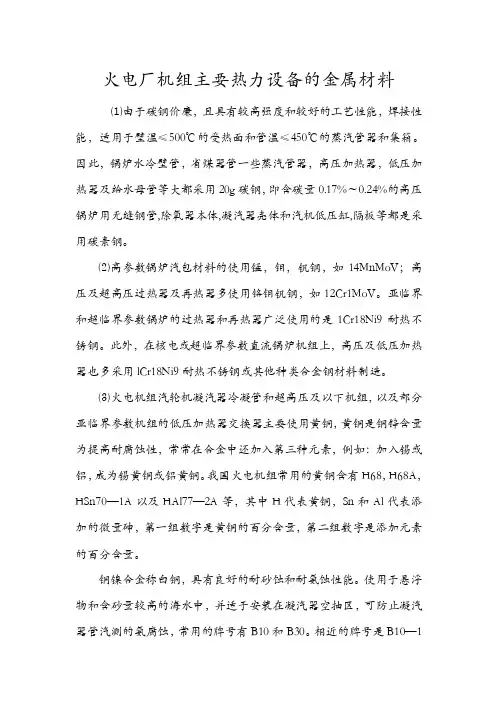 火电厂机组主要热力设备的金属材料