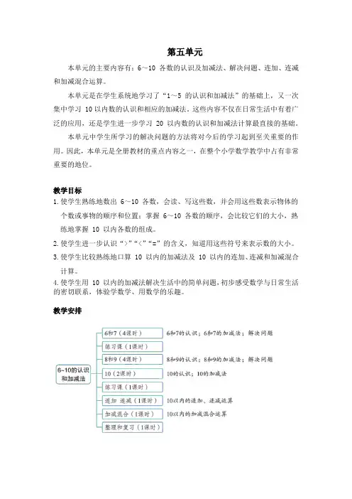 新课标人教版小学数学一年级上册第五单元6-10的认识和加减法教案(含教学反思)