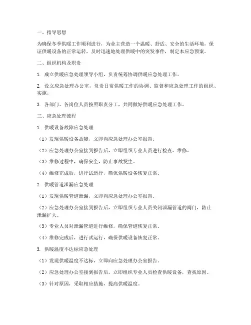 物业供暖应急处理预案