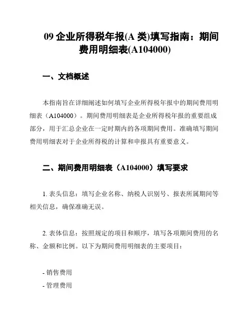 09企业所得税年报(A类)填写指南：期间费用明细表(A104000)