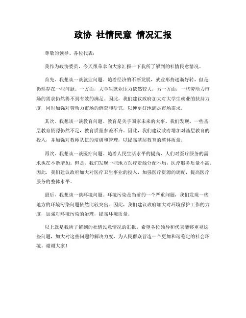 政协 社情民意 情况汇报
