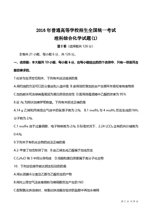 2016年高考化学试题全国卷Ⅰ 附详解解析 必考知识点 真题再现