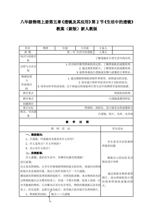 八年级物理上册第五章《透镜及其应用》第2节《生活中的透镜》教案(新版)新人教版