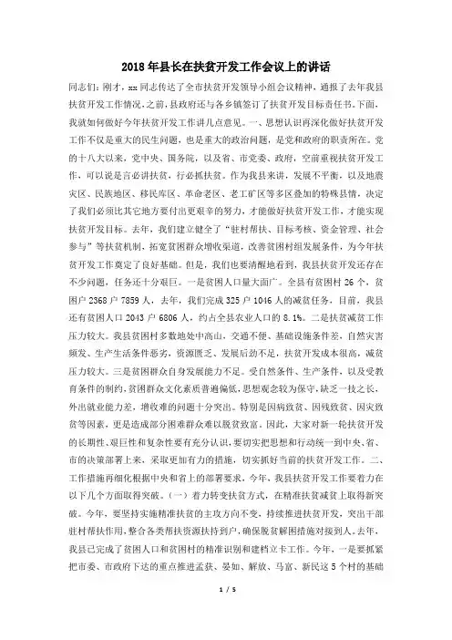 2018年县长在扶贫开发工作会议上的讲话