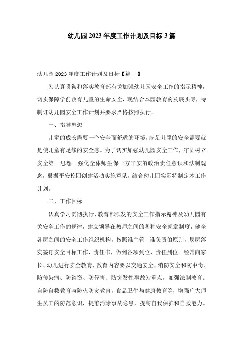 幼儿园2023年度工作计划及目标3篇