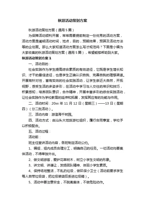 秋游活动策划方案（通用5篇）