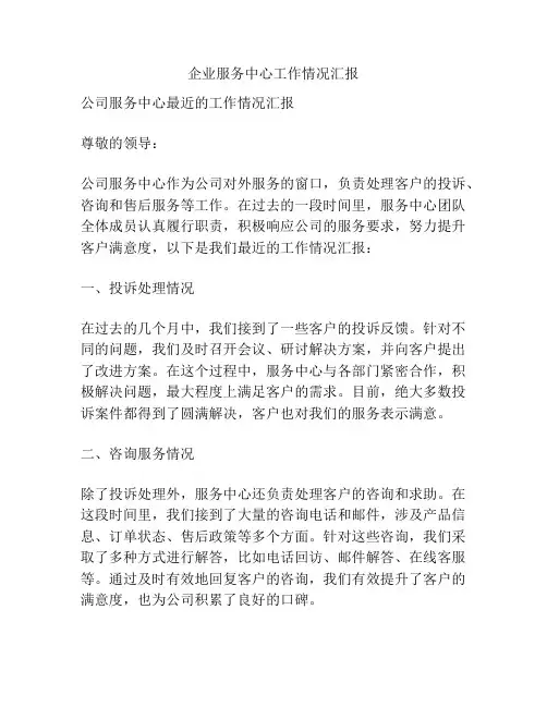 企业服务中心工作情况汇报