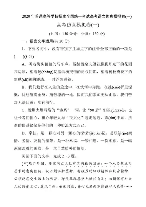 2020年普通高等学校招生全国统一考试高考语文仿真模拟卷(一)(17页)