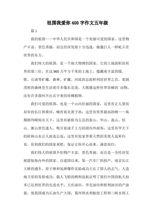 祖国我爱你400字作文五年级