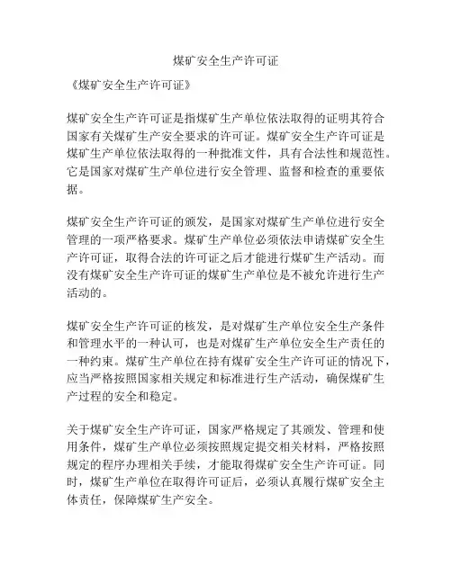 煤矿安全生产许可证