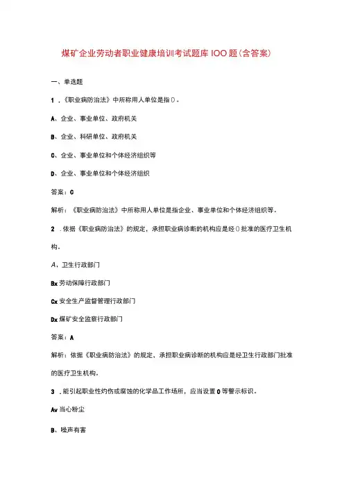 煤矿企业劳动者职业健康培训考试题库100题(含答案)