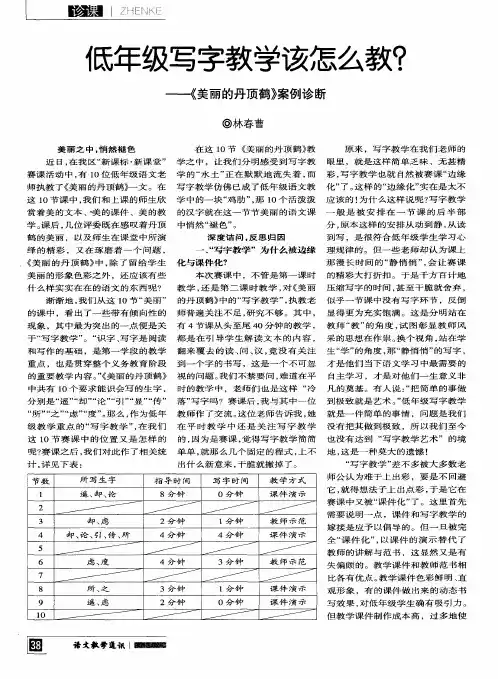 低年级写字教学该怎么教？——《美丽的丹顶鹤》案例诊断