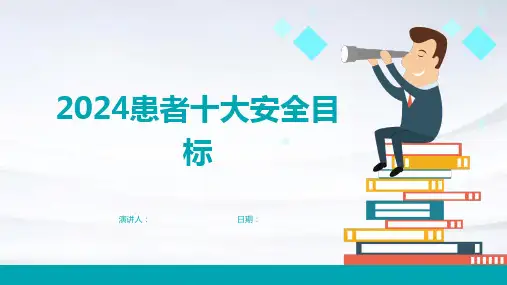 2024患者十大安全目标
