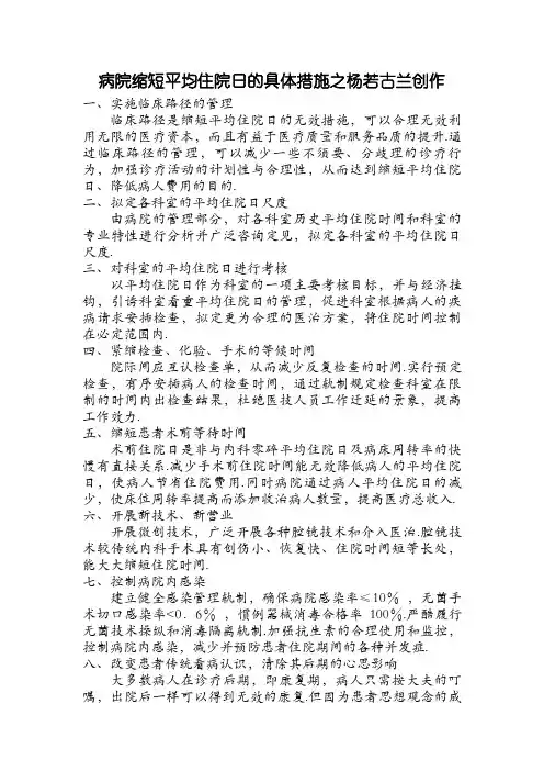 医院缩短平均住院日的具体措施