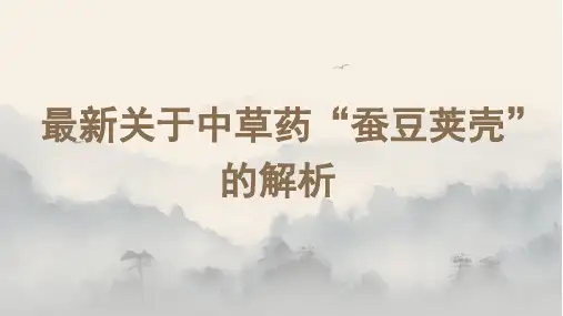最新关于中草药“蚕豆荚壳”的解析