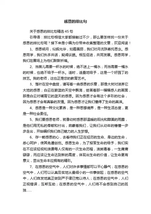关于感恩的排比句精选45句