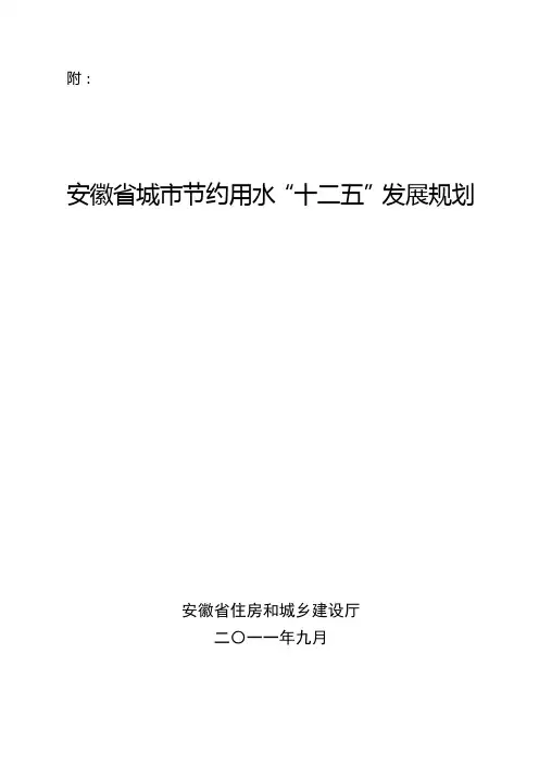 安徽省城市节约用水“十二五”发展规划