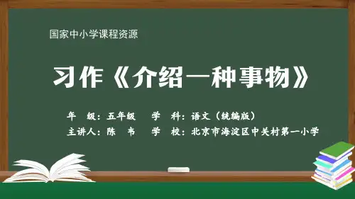 1113五年级【语文(统编版)】习作《介绍一种事物》PPT课件