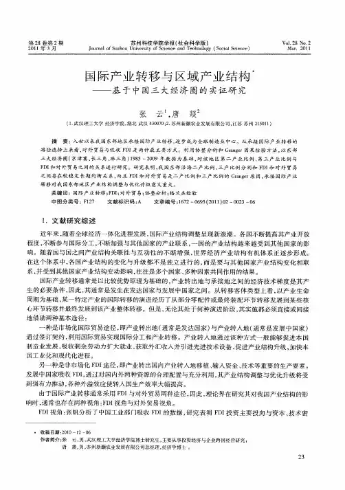 国际产业转移与区域产业结构——基于中国三大经济圈的实证研究