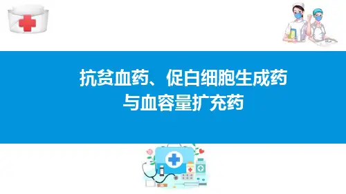 作用于血液与造血系统的药物—抗贫血药、促白细胞生成药与血容量扩充药(药理学课件)