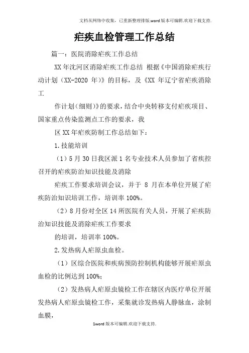 疟疾血检管理工作总结