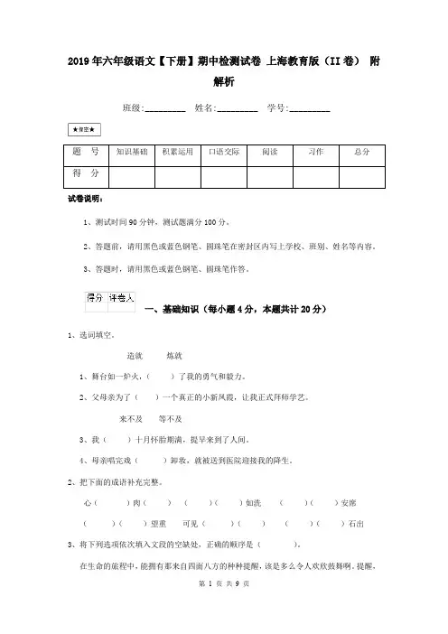 2019年六年级语文【下册】期中检测试卷 上海教育版(II卷) 附解析