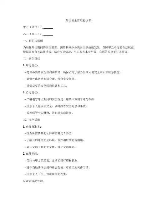 外出安全管理协议书