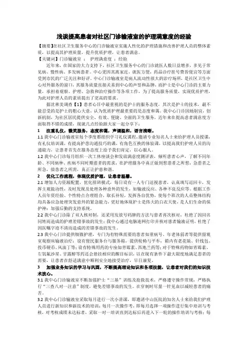 浅谈提高患者对社区门诊输液室的护理满意度的经验