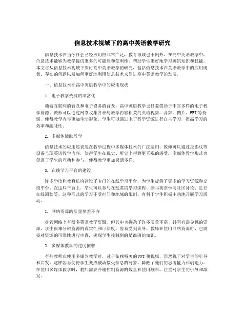 信息技术视域下的高中英语教学研究