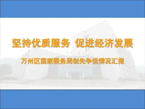 坚持优质服务 促进经济发展 XX区税务局创先争优情况汇报