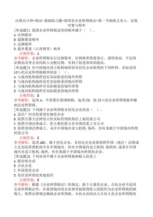 注册会计师-税法-基础练习题-第四章企业所得税法-第一节纳税义务人、征税对象与税率