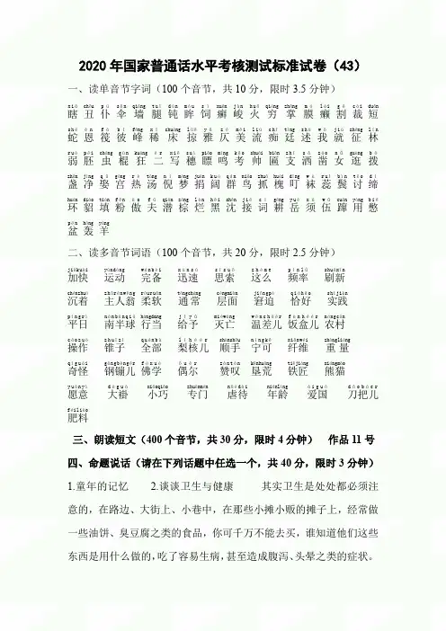 2020年国家普通话水平考核测试标准试卷(43)