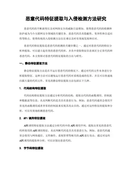 恶意代码特征提取与入侵检测方法研究