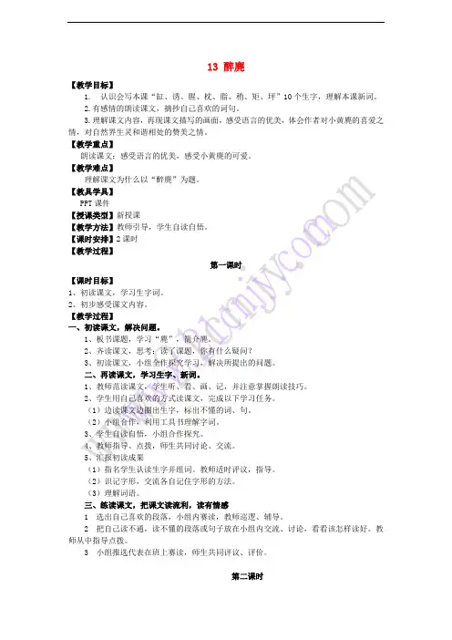 五年级语文上册 第四单元 13 醉麂教案 湘教版