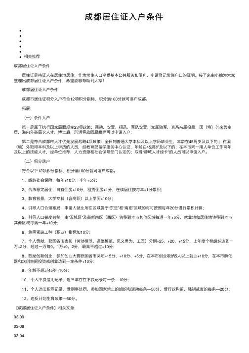 成都居住证入户条件