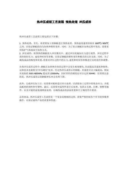 热冲压成型工艺流程 预热处理 冲压成形