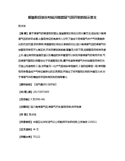 解吸阶段划分对延川南煤层气田开发的指示意义