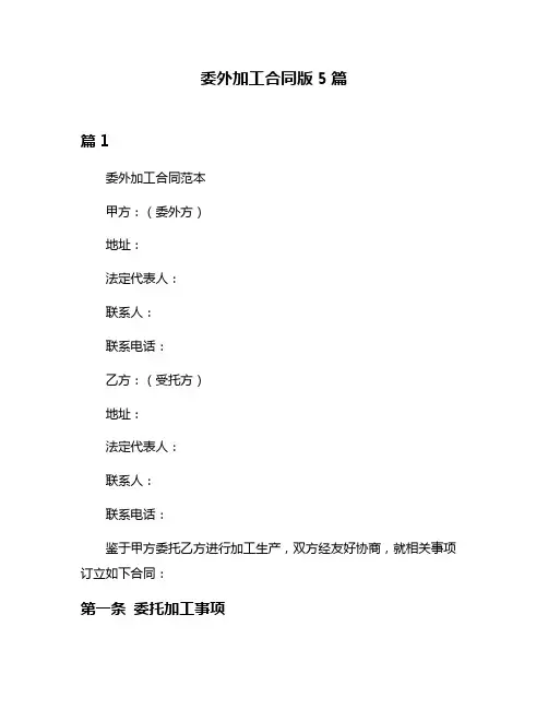 委外加工合同版5篇