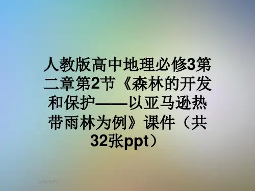 人教版高中地理必修3第二章第2节《森林的开发和保护——以亚马逊热带雨林为例》课件(共32张ppt)